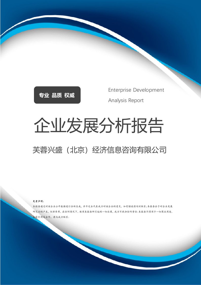芙蓉興盛（北京）經濟信息咨詢有限公司企業發展分析報告